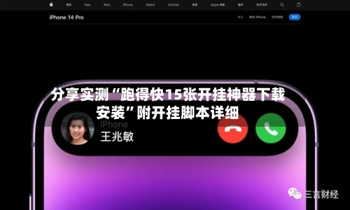 分享实测“跑得快15张开挂神器下载安装”附开挂脚本详细