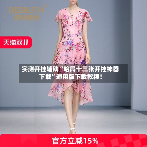 实测开挂辅助“哈局十三张开挂神器下载”通用版下载教程！-第3张图片