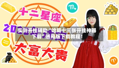 实测开挂辅助“哈局十三张开挂神器下载”通用版下载教程！-第2张图片
