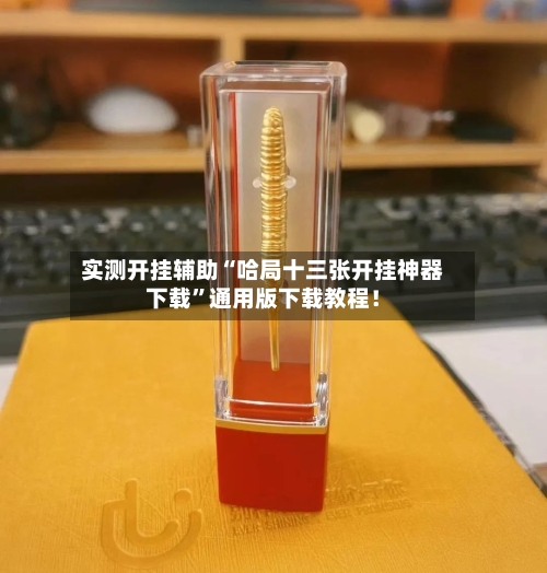 实测开挂辅助“哈局十三张开挂神器下载”通用版下载教程！
