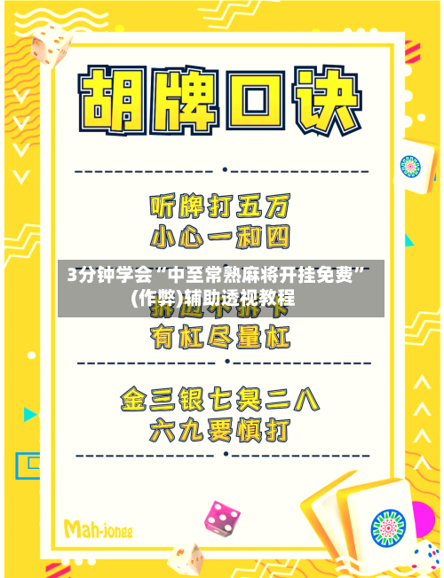 3分钟学会“中至常熟麻将开挂免费”(作弊)辅助透视教程-第2张图片