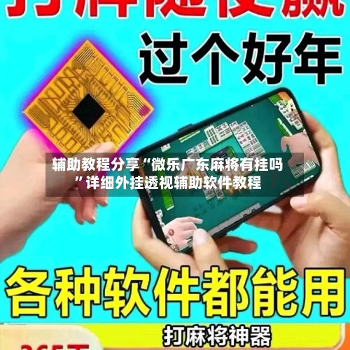 辅助教程分享“微乐广东麻将有挂吗”详细外挂透视辅助软件教程-第2张图片