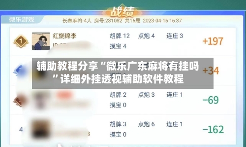 辅助教程分享“微乐广东麻将有挂吗”详细外挂透视辅助软件教程
