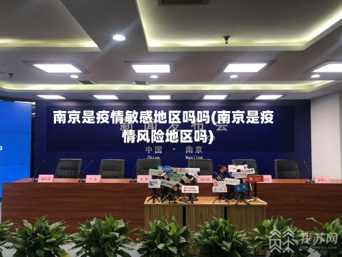 南京是疫情敏感地区吗吗(南京是疫情风险地区吗)