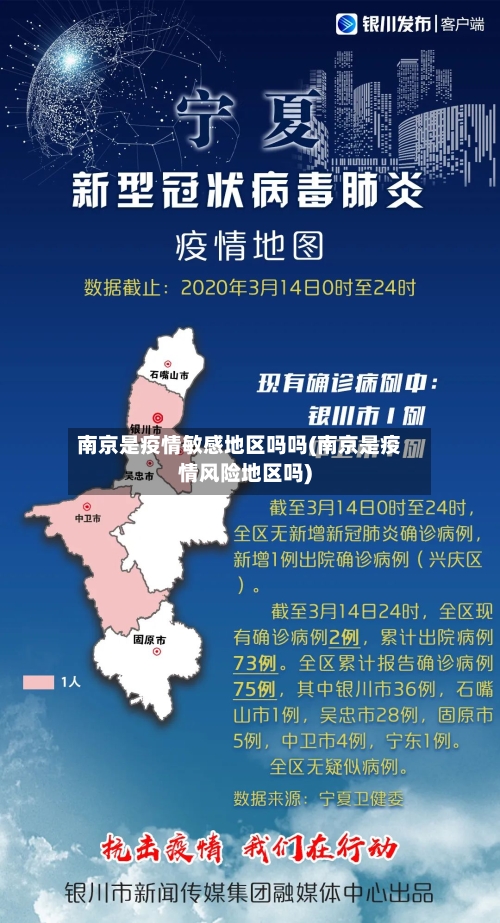 南京是疫情敏感地区吗吗(南京是疫情风险地区吗)-第2张图片