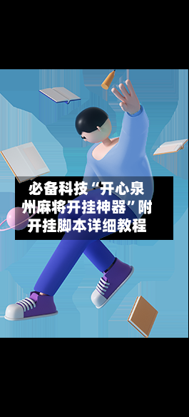 必备科技“开心泉州麻将开挂神器”附开挂脚本详细教程-第3张图片