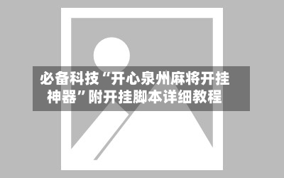 必备科技“开心泉州麻将开挂神器	”附开挂脚本详细教程-第2张图片