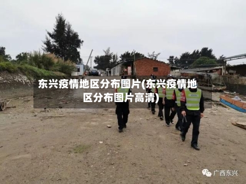东兴疫情地区分布图片(东兴疫情地区分布图片高清)-第3张图片