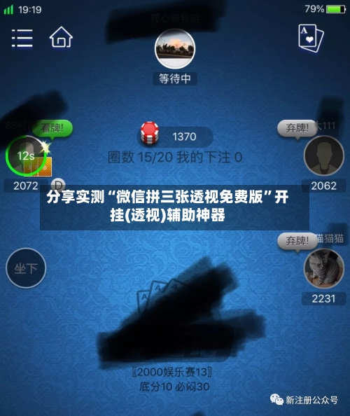 分享实测“微信拼三张透视免费版”开挂(透视)辅助神器-第2张图片
