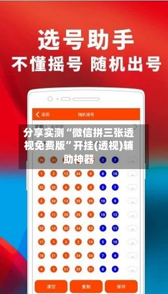 分享实测“微信拼三张透视免费版”开挂(透视)辅助神器