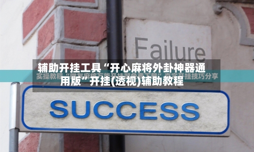 辅助开挂工具“开心麻将外卦神器通用版”开挂(透视)辅助教程-第2张图片