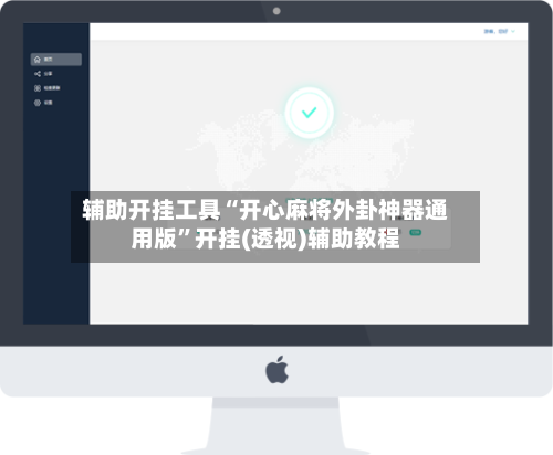 辅助开挂工具“开心麻将外卦神器通用版”开挂(透视)辅助教程