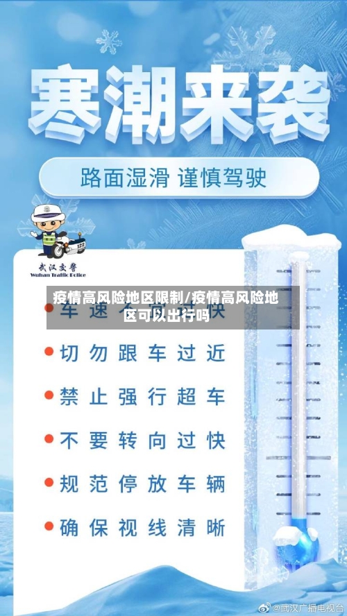 疫情高风险地区限制/疫情高风险地区可以出行吗-第2张图片