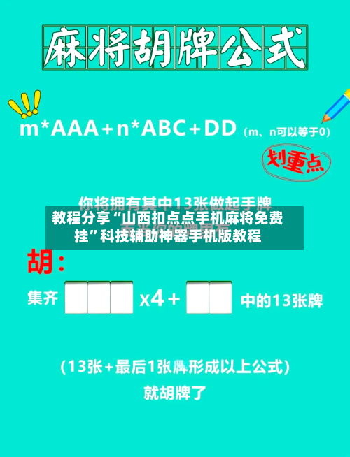 教程分享“山西扣点点手机麻将免费挂”科技辅助神器手机版教程-第2张图片