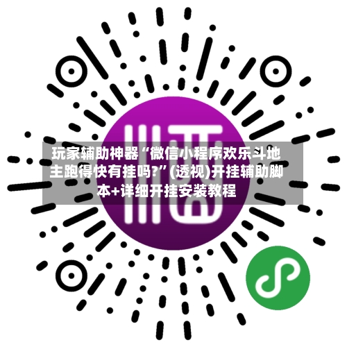 玩家辅助神器“微信小程序欢乐斗地主跑得快有挂吗?	”(透视)开挂辅助脚本+详细开挂安装教程-第2张图片