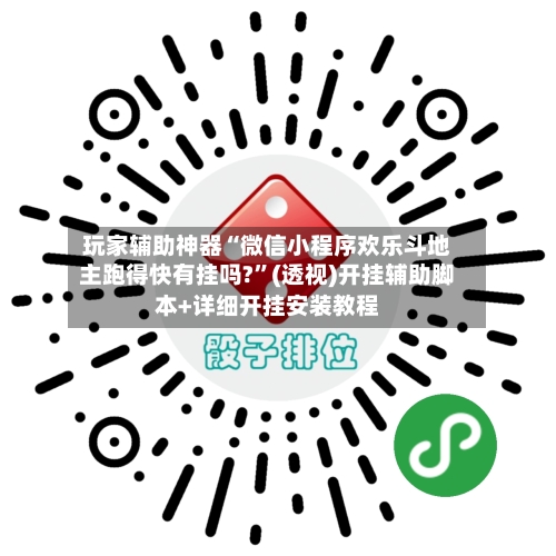 玩家辅助神器“微信小程序欢乐斗地主跑得快有挂吗?”(透视)开挂辅助脚本+详细开挂安装教程