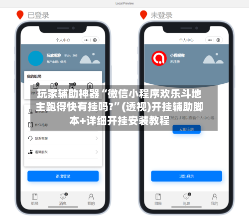 玩家辅助神器“微信小程序欢乐斗地主跑得快有挂吗?”(透视)开挂辅助脚本+详细开挂安装教程-第3张图片