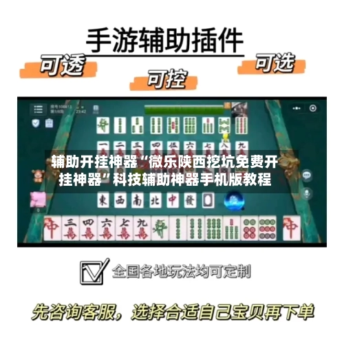 辅助开挂神器“微乐陕西挖坑免费开挂神器”科技辅助神器手机版教程