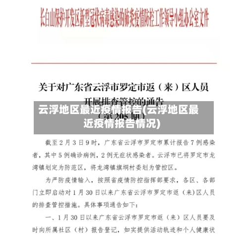 云浮地区最近疫情报告(云浮地区最近疫情报告情况)
