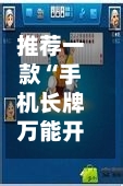 推荐一款“手机长牌万能开挂神器”详细分享装挂步骤教程-第2张图片