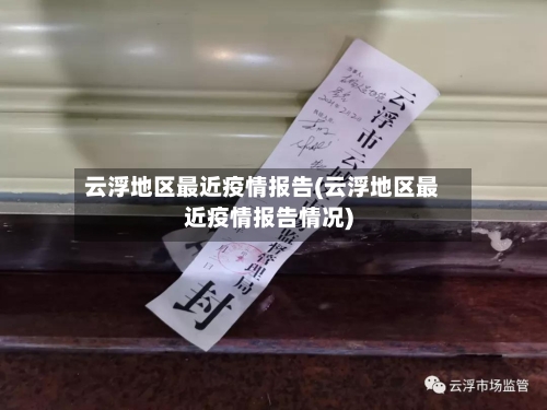 云浮地区最近疫情报告(云浮地区最近疫情报告情况)-第2张图片
