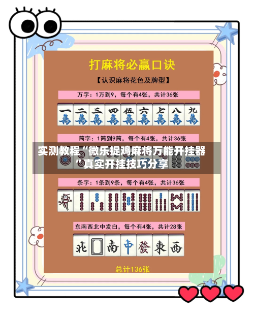 实测教程“微乐捉鸡麻将万能开挂器”真实开挂技巧分享-第2张图片