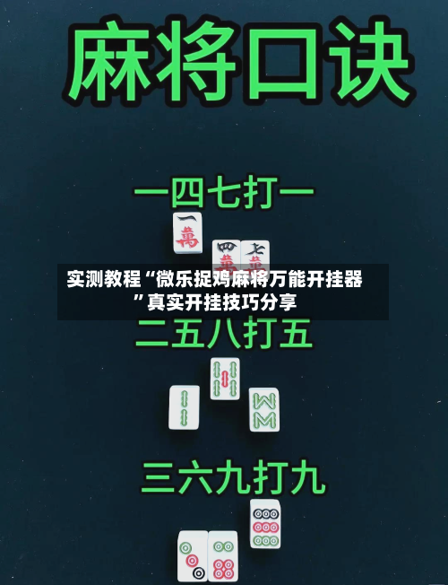 实测教程“微乐捉鸡麻将万能开挂器”真实开挂技巧分享