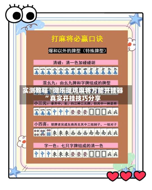 实测教程“微乐捉鸡麻将万能开挂器	”真实开挂技巧分享-第3张图片