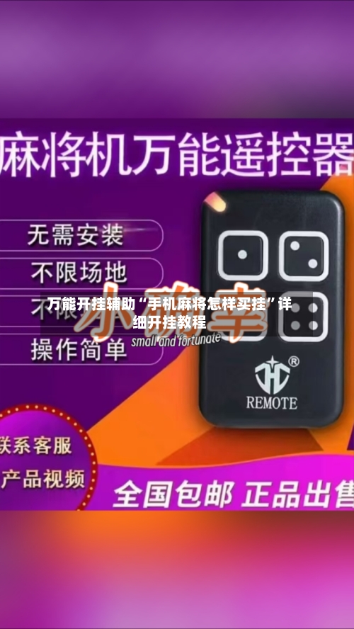 万能开挂辅助“手机麻将怎样买挂”详细开挂教程