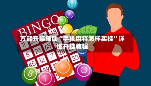 万能开挂辅助“手机麻将怎样买挂	”详细开挂教程-第2张图片