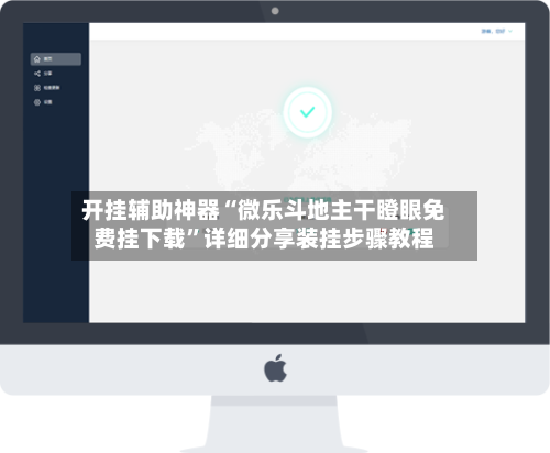 开挂辅助神器“微乐斗地主干瞪眼免费挂下载”详细分享装挂步骤教程-第3张图片