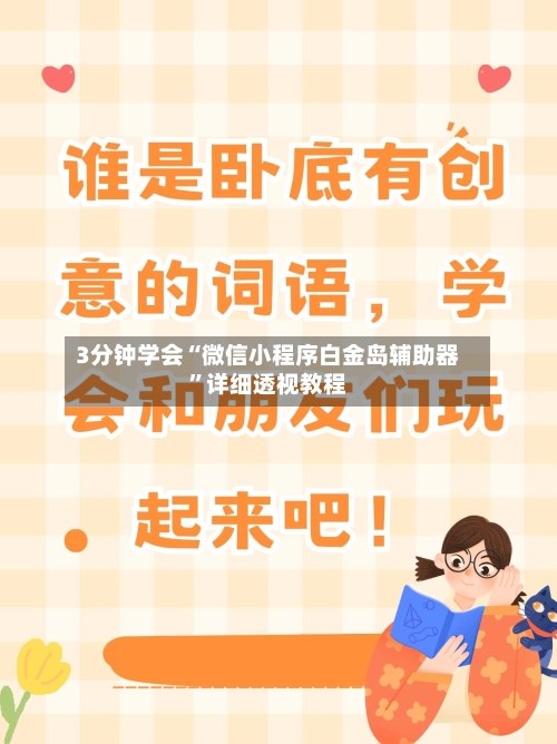 3分钟学会“微信小程序白金岛辅助器”详细透视教程