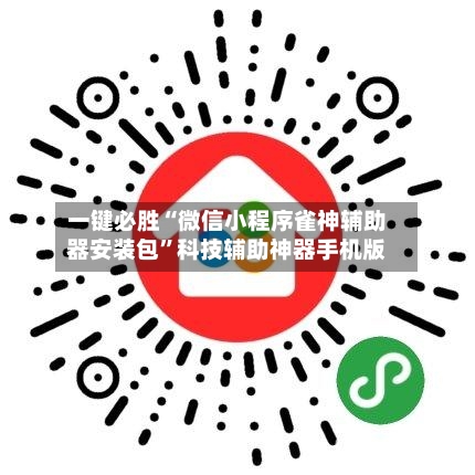一键必胜“微信小程序雀神辅助器安装包	”科技辅助神器手机版-第3张图片