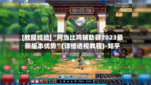 [教程经验]“阿当比鸡辅助器2023最新版本优势	”(详细透视教程)-知乎-第2张图片
