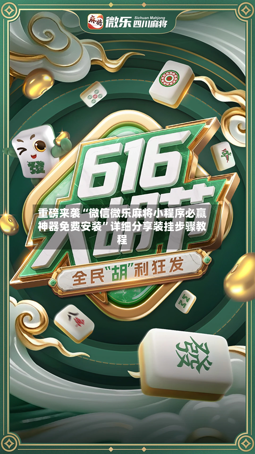 重磅来袭“微信微乐麻将小程序必赢神器免费安装”详细分享装挂步骤教程-第3张图片