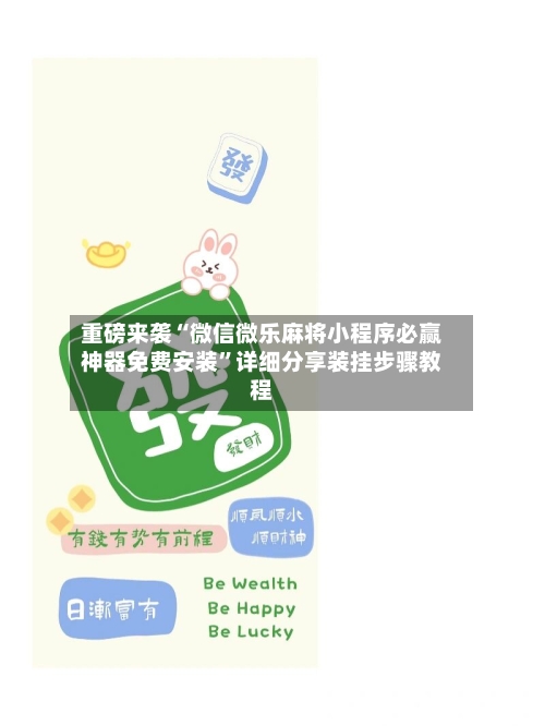 重磅来袭“微信微乐麻将小程序必赢神器免费安装”详细分享装挂步骤教程