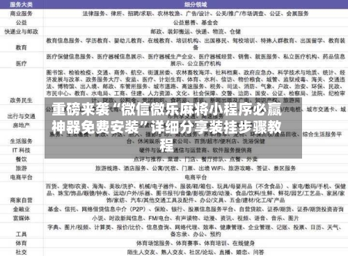 重磅来袭“微信微乐麻将小程序必赢神器免费安装	”详细分享装挂步骤教程-第2张图片