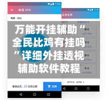 万能开挂辅助“全民比鸡有挂吗”详细外挂透视辅助软件教程-第2张图片