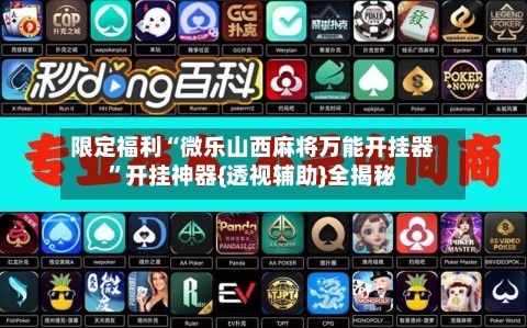 限定福利“微乐山西麻将万能开挂器”开挂神器{透视辅助}全揭秘-第2张图片