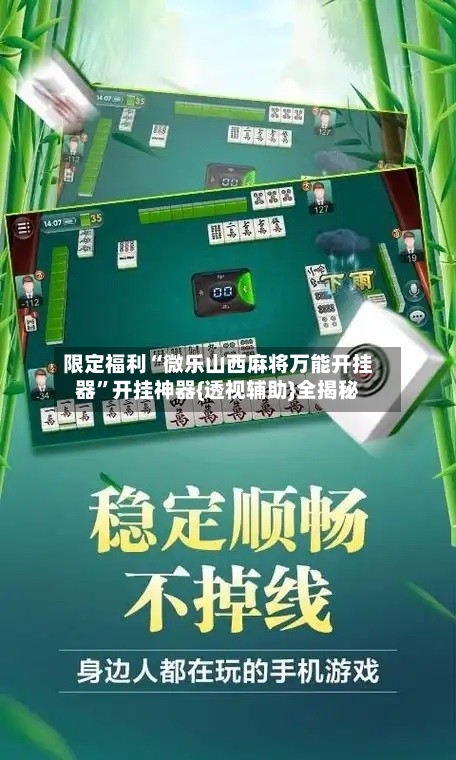 限定福利“微乐山西麻将万能开挂器”开挂神器{透视辅助}全揭秘