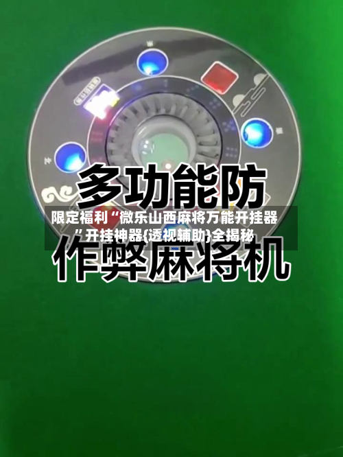 限定福利“微乐山西麻将万能开挂器”开挂神器{透视辅助}全揭秘-第3张图片