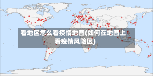 看地区怎么看疫情地图(如何在地图上看疫情风险区)-第2张图片