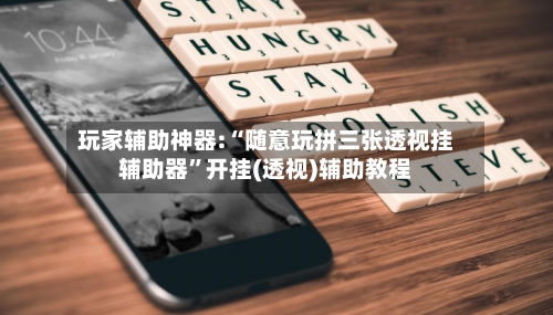 玩家辅助神器:“随意玩拼三张透视挂辅助器	”开挂(透视)辅助教程-第2张图片
