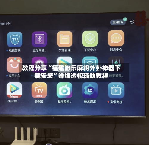 教程分享“福建微乐麻将外卦神器下载安装”详细透视辅助教程
