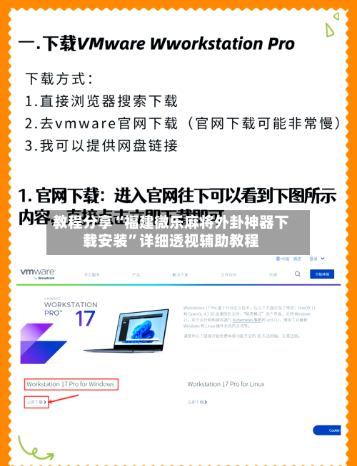 教程分享“福建微乐麻将外卦神器下载安装”详细透视辅助教程-第2张图片