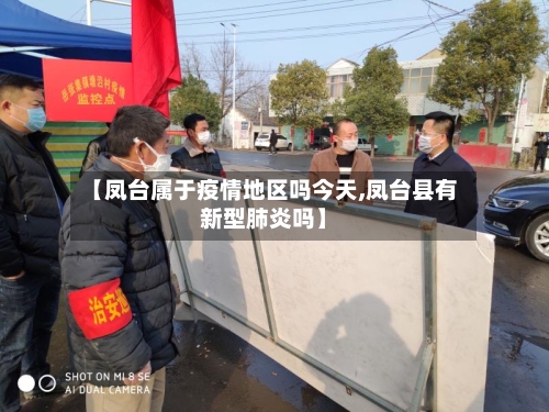 【凤台属于疫情地区吗今天,凤台县有新型肺炎吗】