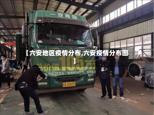 【六安地区疫情分布,六安疫情分布图】-第2张图片