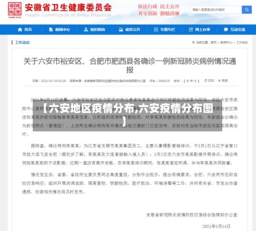 【六安地区疫情分布,六安疫情分布图】-第3张图片