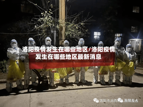 洛阳疫情发生在哪些地区/洛阳疫情发生在哪些地区最新消息-第2张图片