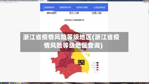 浙江省疫情风险等级地区(浙江省疫情风险等级地区查询)